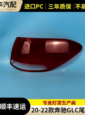 GLC后尾灯罩 适用于20-22款奔驰GLC260 GLC300L W253尾灯灯罩后罩