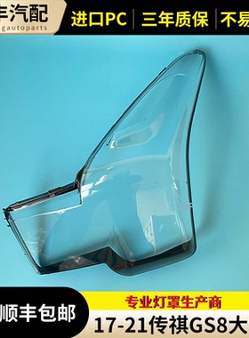 适用于广汽传祺GS8大灯罩17-18-19-20-21款传祺GS7前大灯面罩灯罩