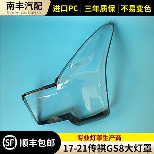 21款 适用于广汽传祺GS8大灯罩17 传祺GS7前大灯面罩灯罩