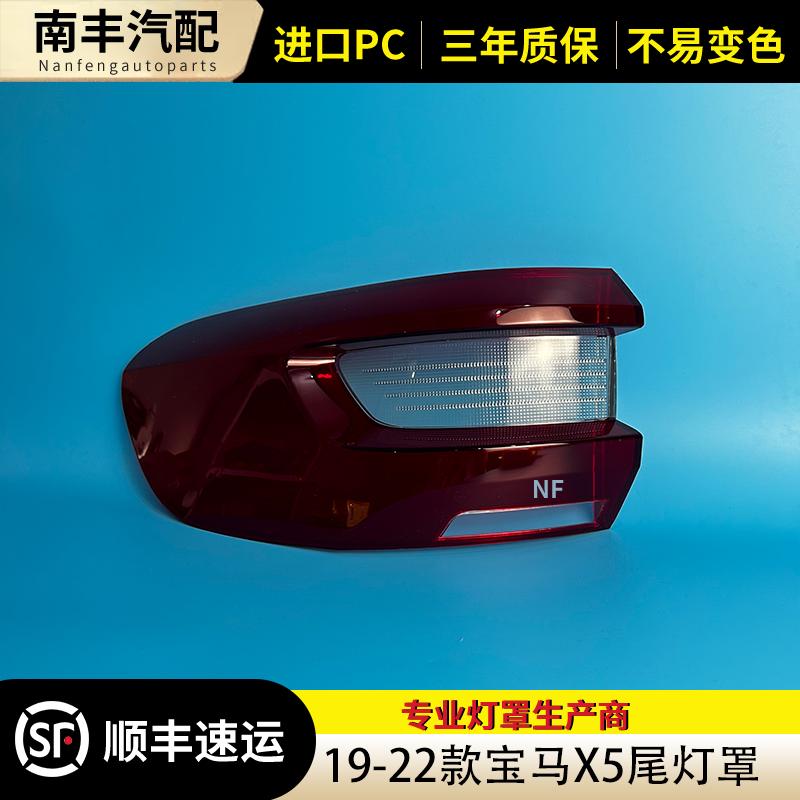19-22款X5后大灯壳尾灯罩