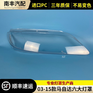 适用03-15年款马自达6前大灯罩老马自达M6前照灯壳透明PC马六灯壳