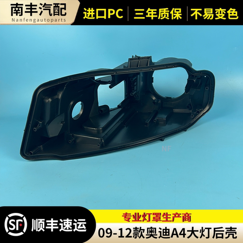congrui奥迪A4前大灯后壳底座