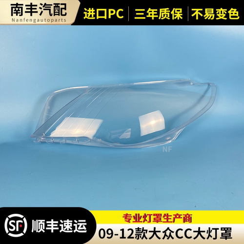 适用于大众CC前大灯透明罩 09/10/11/12款CC前大灯罩灯壳灯面