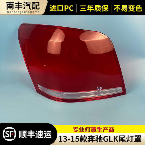 奔驰GLK后尾灯灯罩灯壳