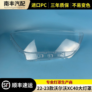 适用于沃尔沃XC40大灯罩 22-23款XC40前大灯透明灯罩 灯壳 灯面罩