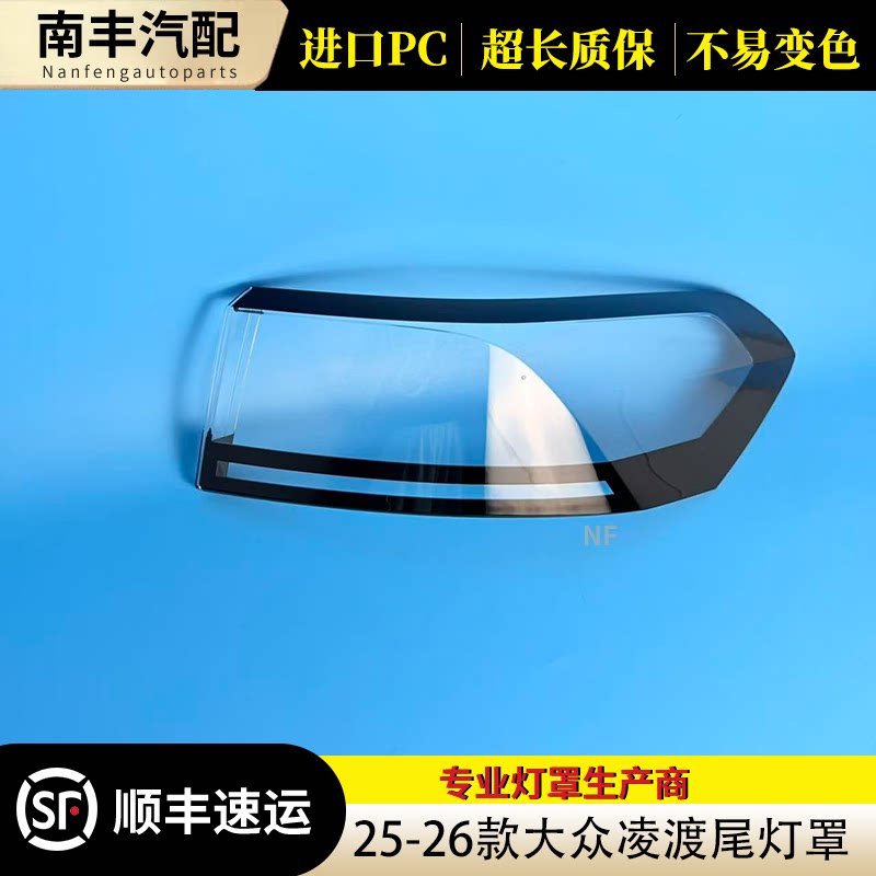 25-26大众凌渡后尾灯罩