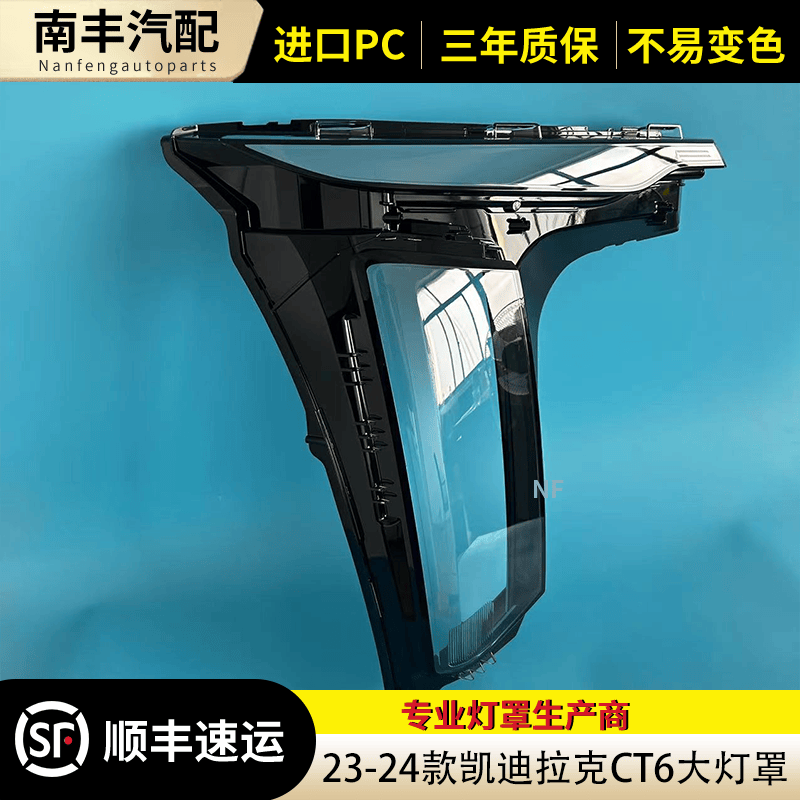 适用于CT6大灯罩 23-24款凯迪拉克CT6前大灯透明灯罩 灯壳 面罩壳