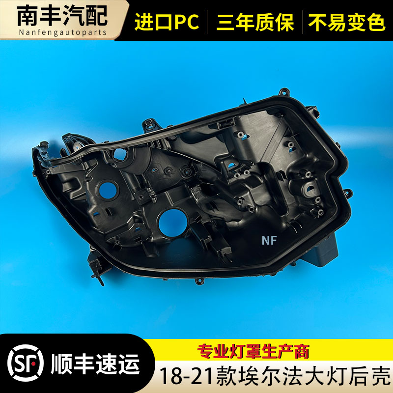 congrui埃尔法前大灯后壳
