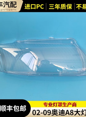 适用于02/03/04/05/06/07/08/09款奥迪A8大灯罩A8D3大灯面罩灯壳