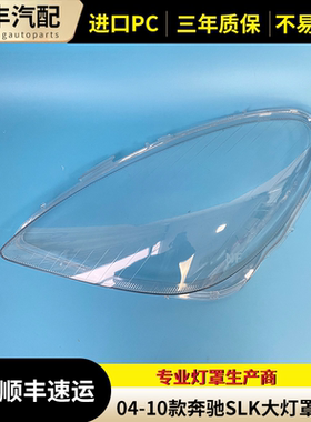 适用于04-10款奔驰SLK前大灯透明灯罩 面罩 SLK280/300/350前灯壳