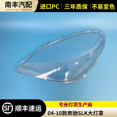 适用于04-10款奔驰SLK前大灯透明灯罩 面罩 SLK280/300/350前灯壳