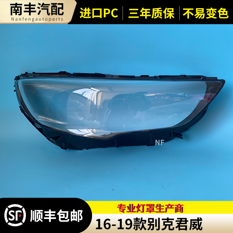 别克君威前灯罩大灯外壳