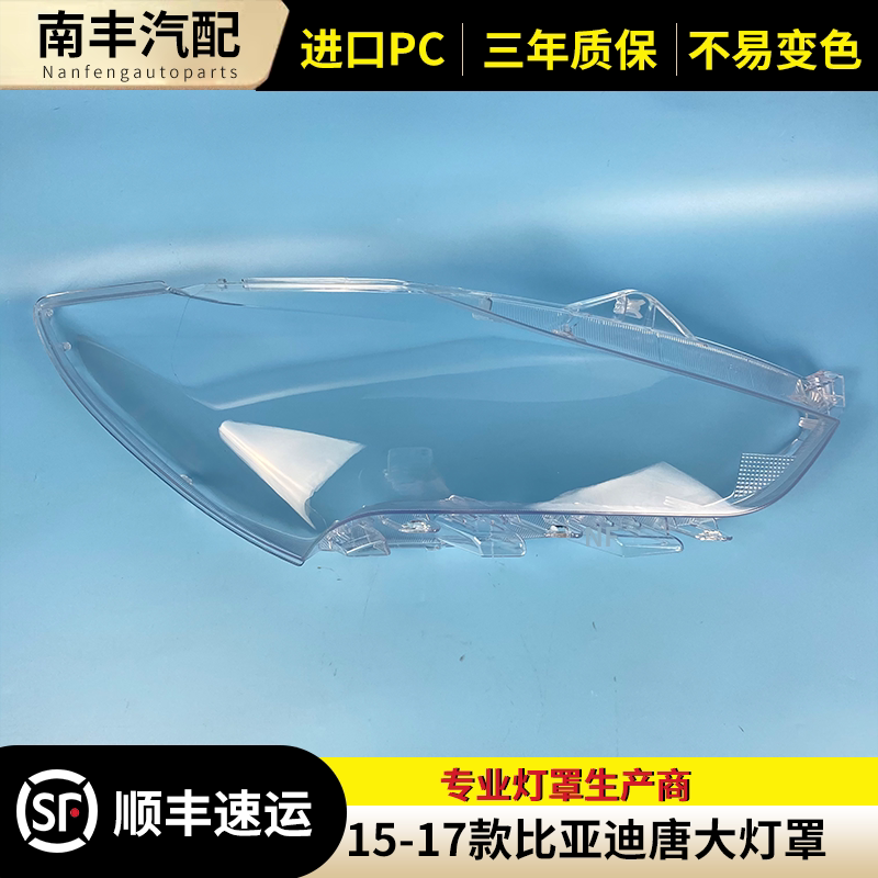 适用于比亚迪唐大灯罩 15 16 17款唐前大灯透明灯罩 灯面灯壳面罩