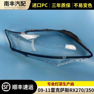 适用于09 10 11款雷克萨斯RX270大灯罩350/450h前大灯面罩外灯壳