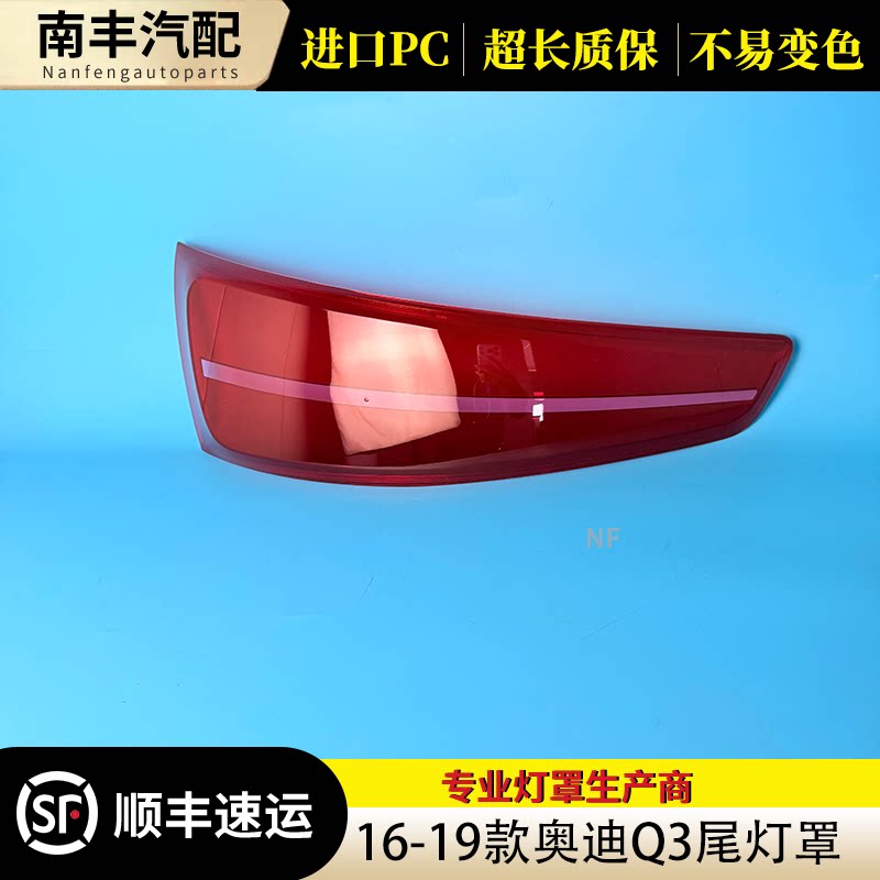 congrui奥迪Q316-18尾灯罩