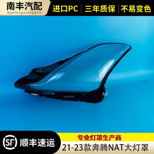 适用于奔腾NAT大灯灯罩