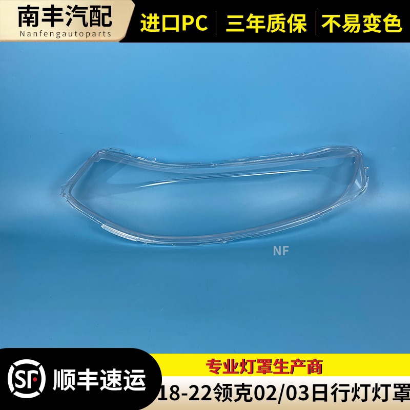 适用于领克02/03日行灯灯罩 18-21款领克02前日行灯透明罩 灯壳罩图片