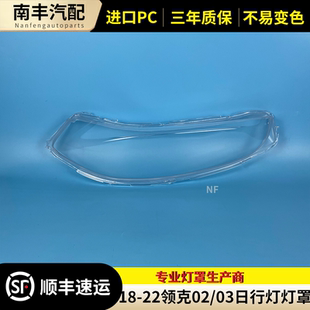 适用于领克02/03日行灯灯罩 18-21款领克02前日行灯透明罩 灯壳罩