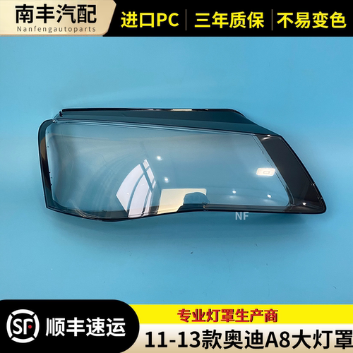 适用于奥迪A8前大灯灯罩 11-13款奥迪D3大灯罩 灯壳 灯面罩 后壳