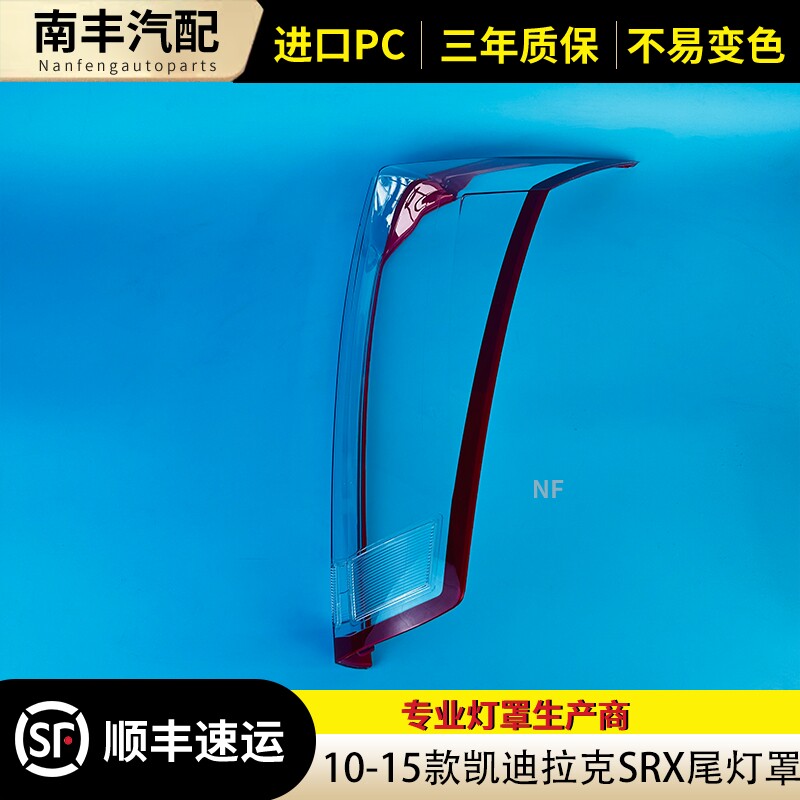 SRX后尾灯罩灯罩尾灯壳