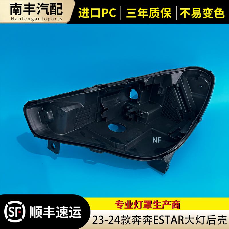 23-24款奔奔ESTAR大灯后壳