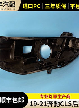 适用新款奔驰CLS前大灯后壳19 20 21款257前大灯后壳 黑色底壳