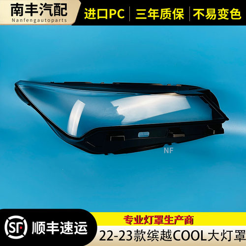 congrui缤越COOL前大灯罩
