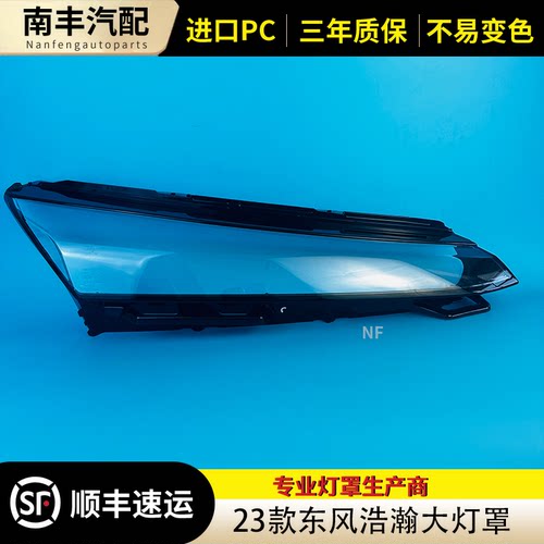 23-25款风神浩瀚前大灯罩