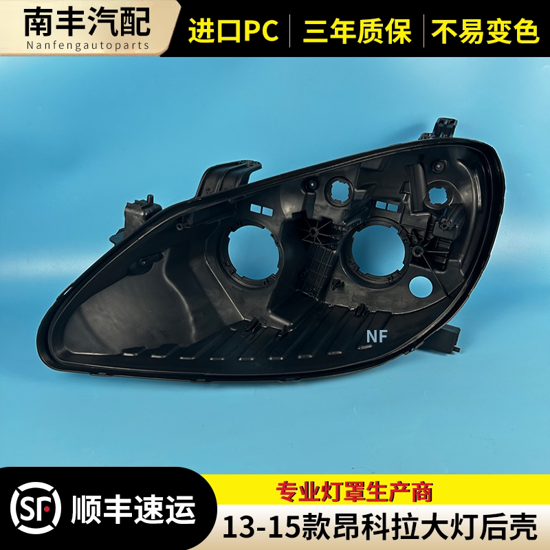 昂科拉前大灯后壳底座