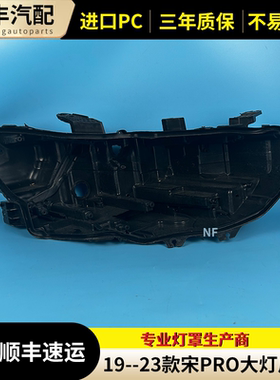 适用于宋Pro前大灯后壳19-22款比亚迪宋Pro大灯黑色后壳底座底壳