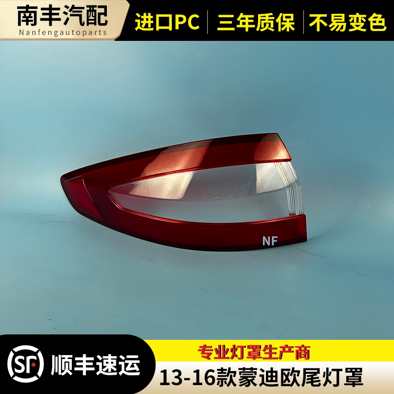 congrui蒙迪欧后尾灯罩灯壳