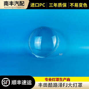 适用于丰田FJ大灯罩 fj酷路泽前大灯透明灯罩 酷路泽FJ PC大灯壳