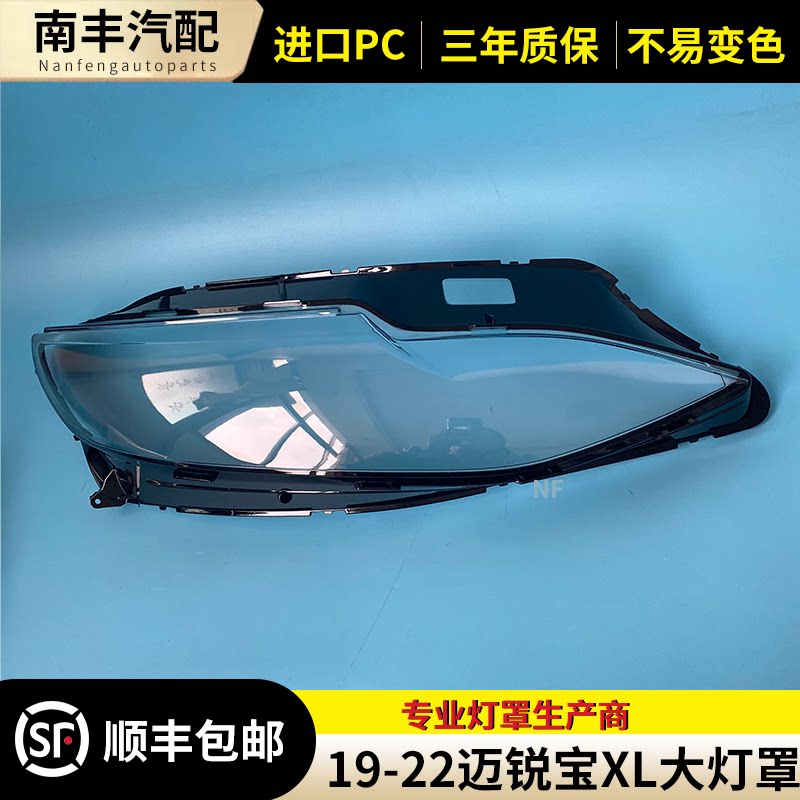 适用于迈锐宝XL大灯罩 19-21款迈锐宝前大灯透明灯罩 灯壳 面罩