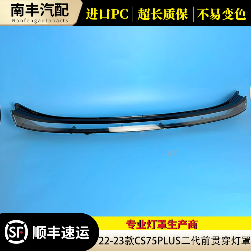 适用于22-23款第二代新长安CS75PLUS前大灯灯罩 中间贯穿灯面灯壳