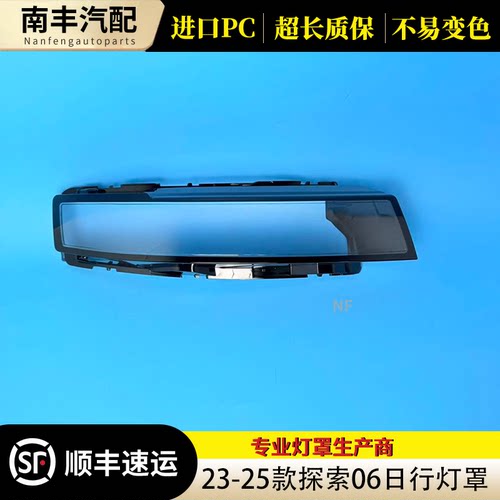 23-25款奇瑞探索06大灯日行灯罩