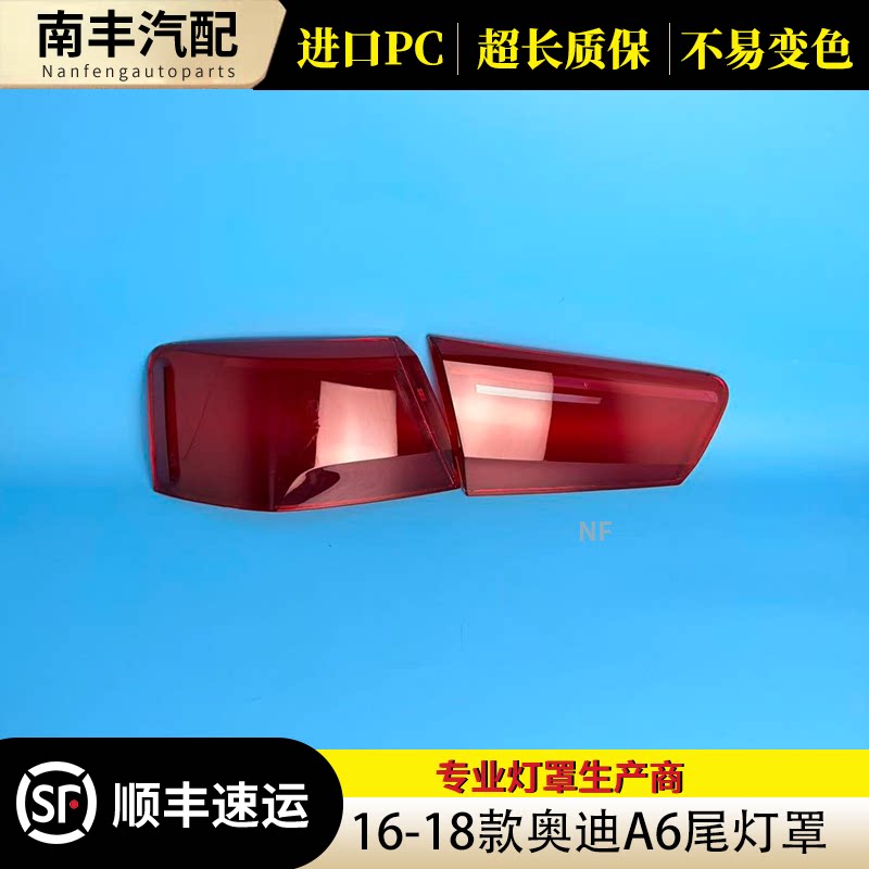 16-18奥迪A6/A6L尾灯壳