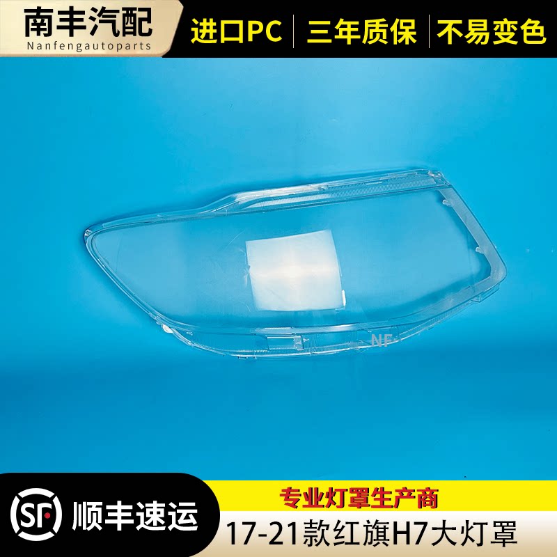 适用于红旗H7大灯罩透明灯罩
