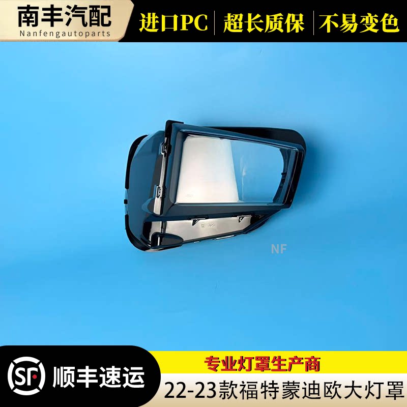 适用于福特蒙迪欧大灯罩 22-23款蒙迪欧前大灯透明灯外壳雾灯面罩
