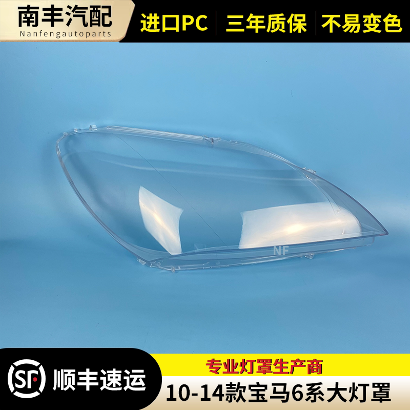 适用于宝马6系大灯罩灯壳