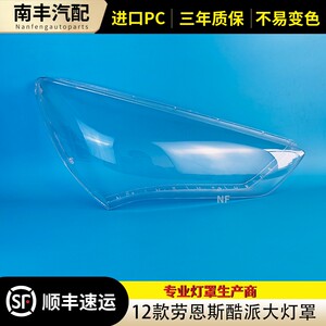 适用于劳恩斯酷派大灯罩 12款劳恩斯酷派前大灯透明灯壳 大灯面罩