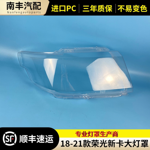 适用于五菱荣光新卡前大灯罩18-21款款荣光新卡大灯罩前透明灯罩