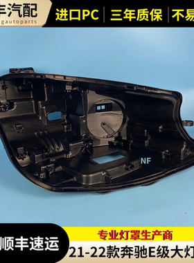 适用于新款W213大灯后壳奔驰E级后壳黑色底壳20-21款E260E300L壳