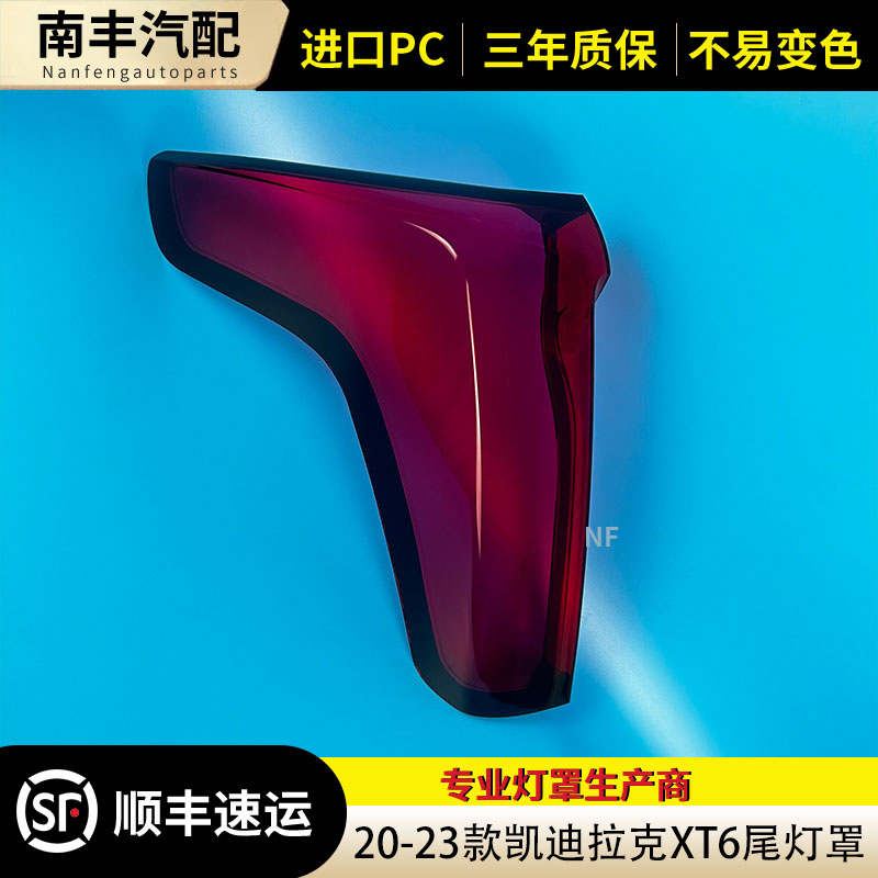 congrui凯迪拉克xt6后尾灯罩