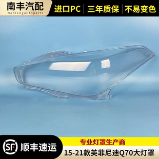 英菲尼迪Q70前大灯罩 英菲尼迪大灯罩透明灯壳 21款 适用于15