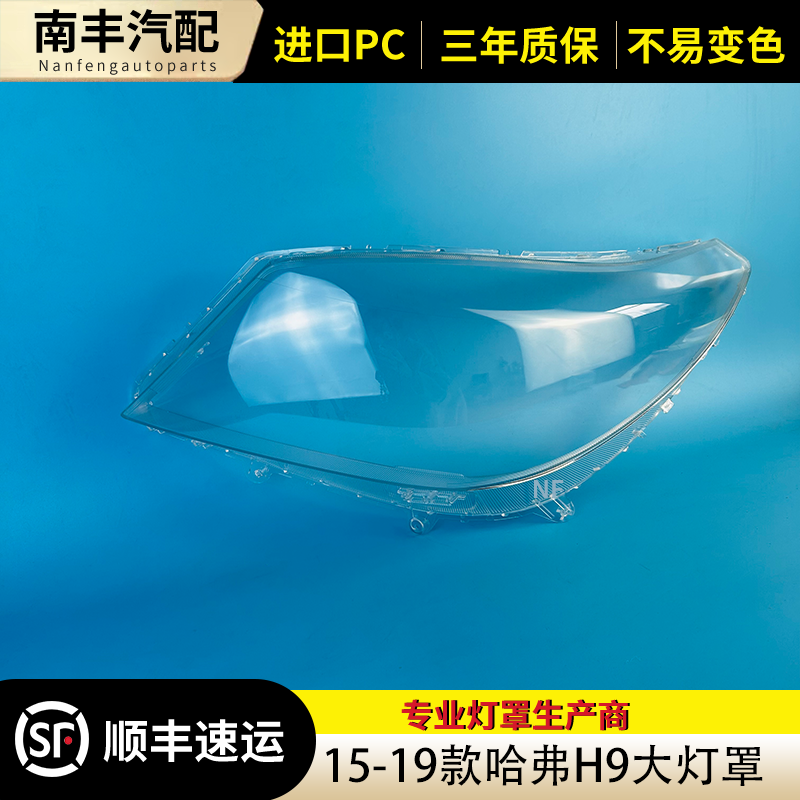 15-19款H9前大灯罩大灯外壳