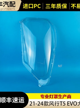 适用风行风行EVO大灯罩 21-24款东风T5前大灯透明灯罩 雷霆灯面罩