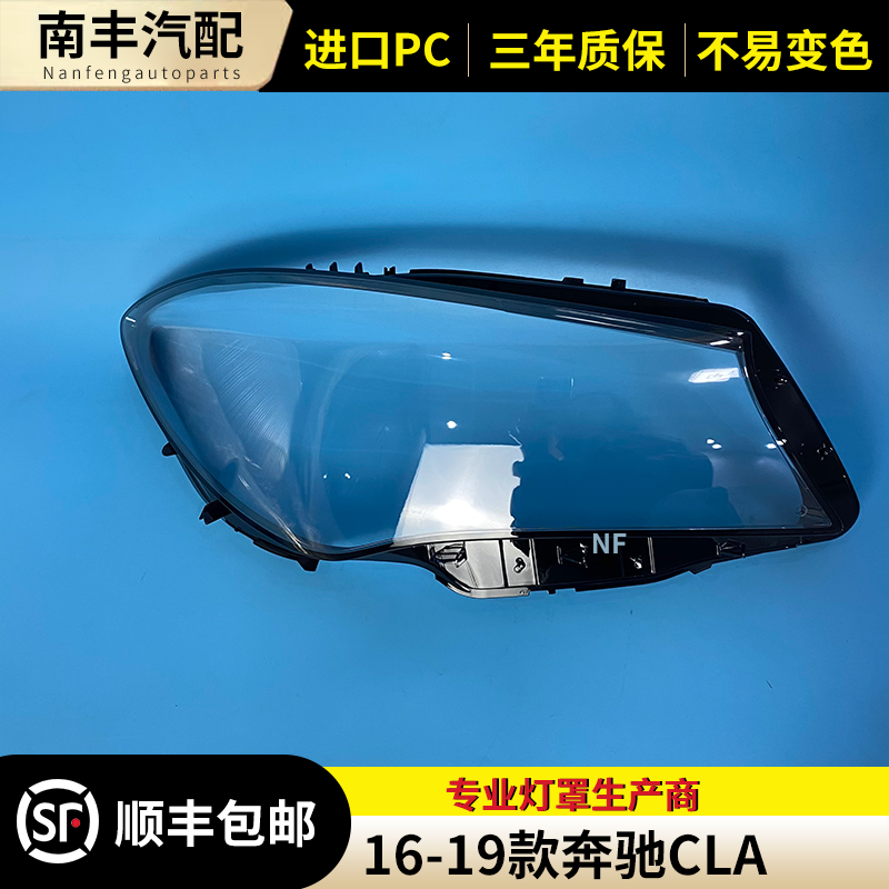 适用于 奔驰CLA（W117）16 17 18 19款前大灯罩 新款CLA大灯灯罩