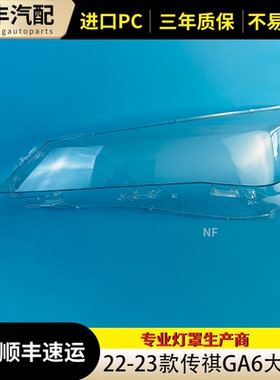 适用于传祺GA6大灯罩 19-22款广汽传祺ga6前灯壳 透明耐用镜面罩