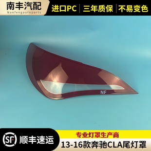适用于奔驰CLA尾灯罩 13-14-15-16款CLA后尾灯壳 灯罩 后大灯罩壳