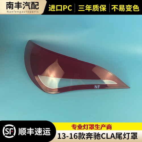 13-16款奔驰CLA后尾灯灯罩壳